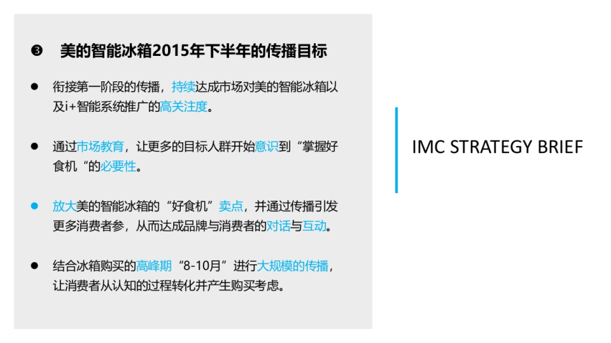 美的智能冰箱2016秋季营销推广方案_第5页