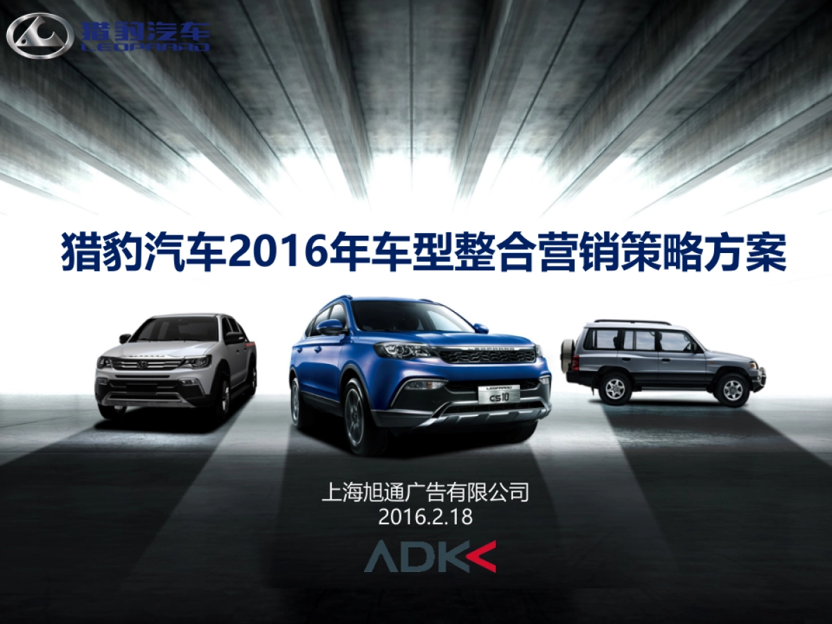 猎豹汽车2016年车型年度传播提案_第1页