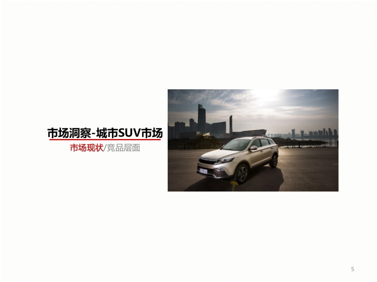 猎豹汽车2016年车型年度传播提案_第5页