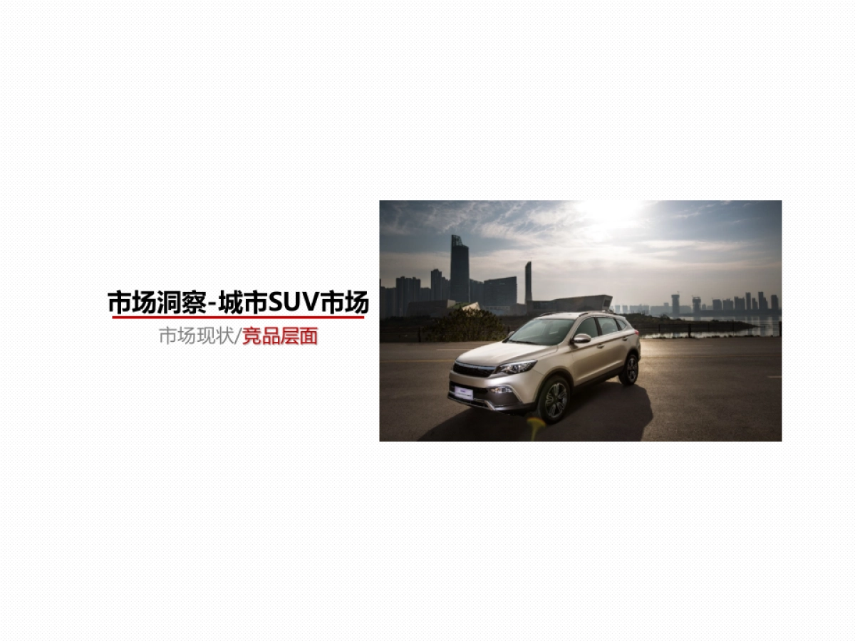 猎豹汽车2016年车型年度传播提案_第9页