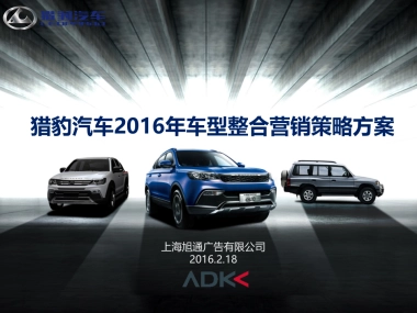 猎豹汽车2016年车型年度传播提案