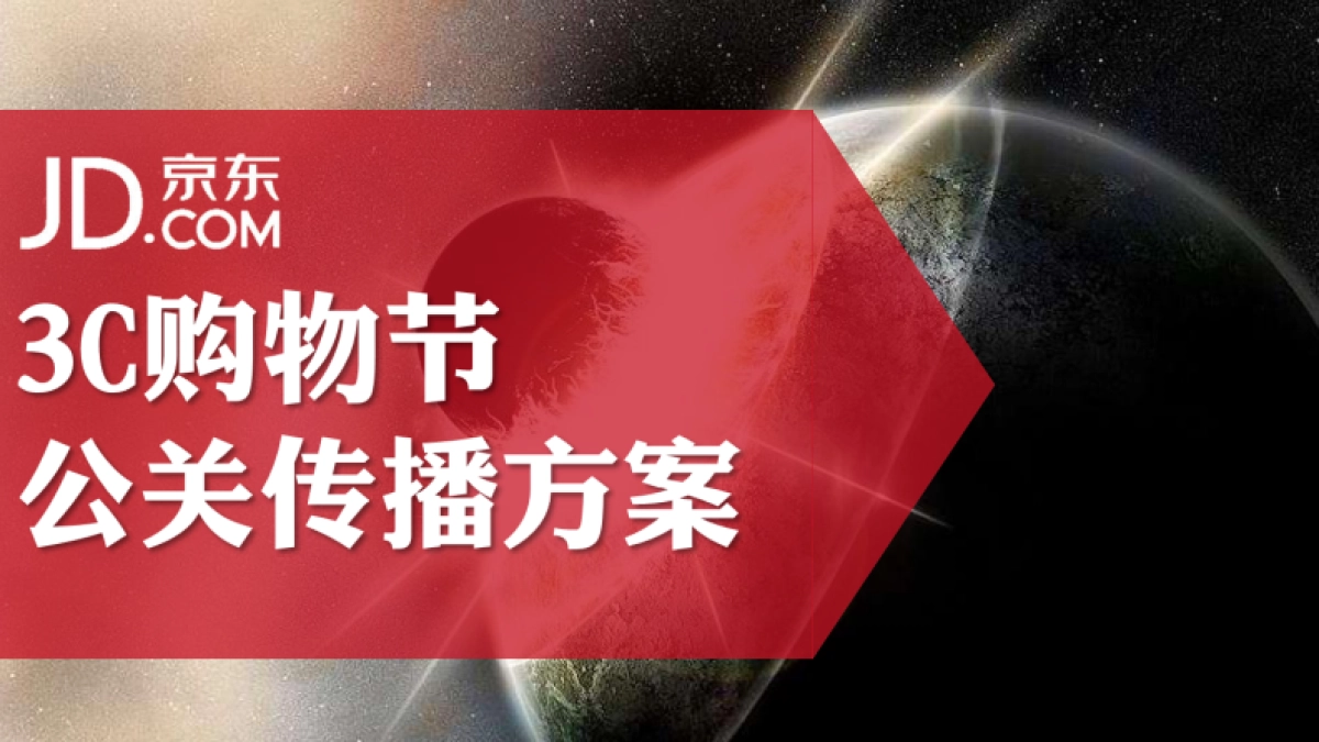 京东3C购物节公关传播方案_第1页
