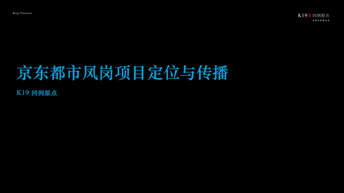 京东都市凤岗无界小镇定位与传播_第3页