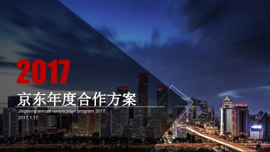 京东年度传播策略