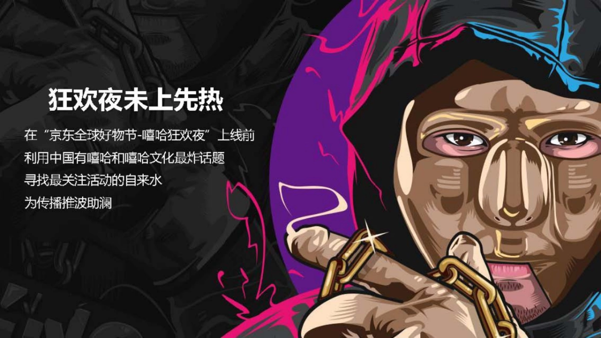 京东嘻哈狂欢夜传播方案_第6页