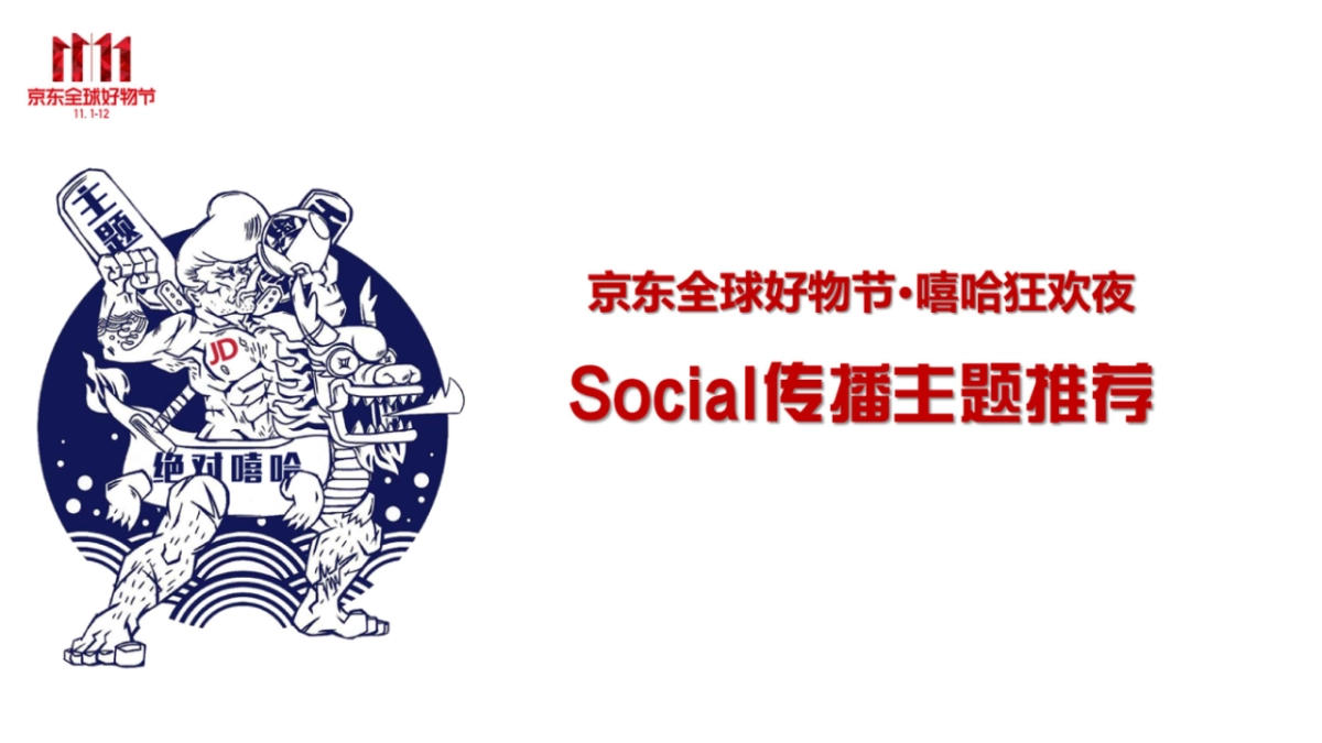 京东嘻哈狂欢夜传播方案_第7页
