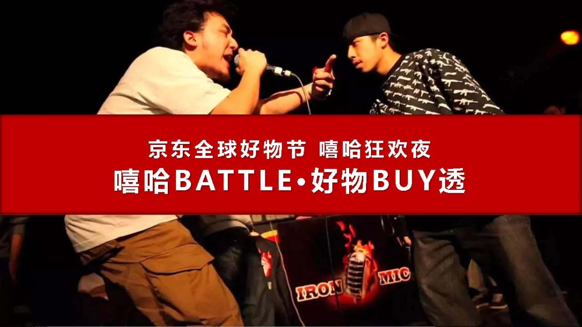 京东嘻哈狂欢夜传播方案_第8页