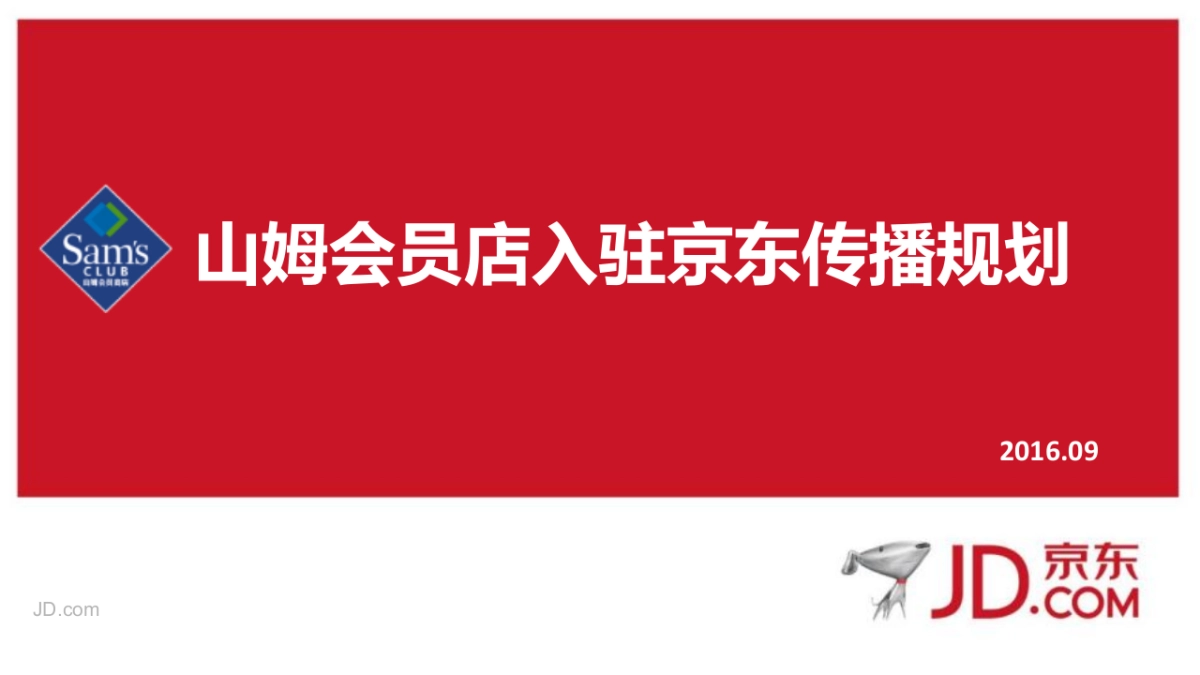山姆会员店入驻京东传播规划方案_第1页