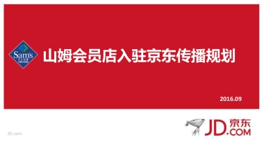 山姆会员店入驻京东传播规划方案