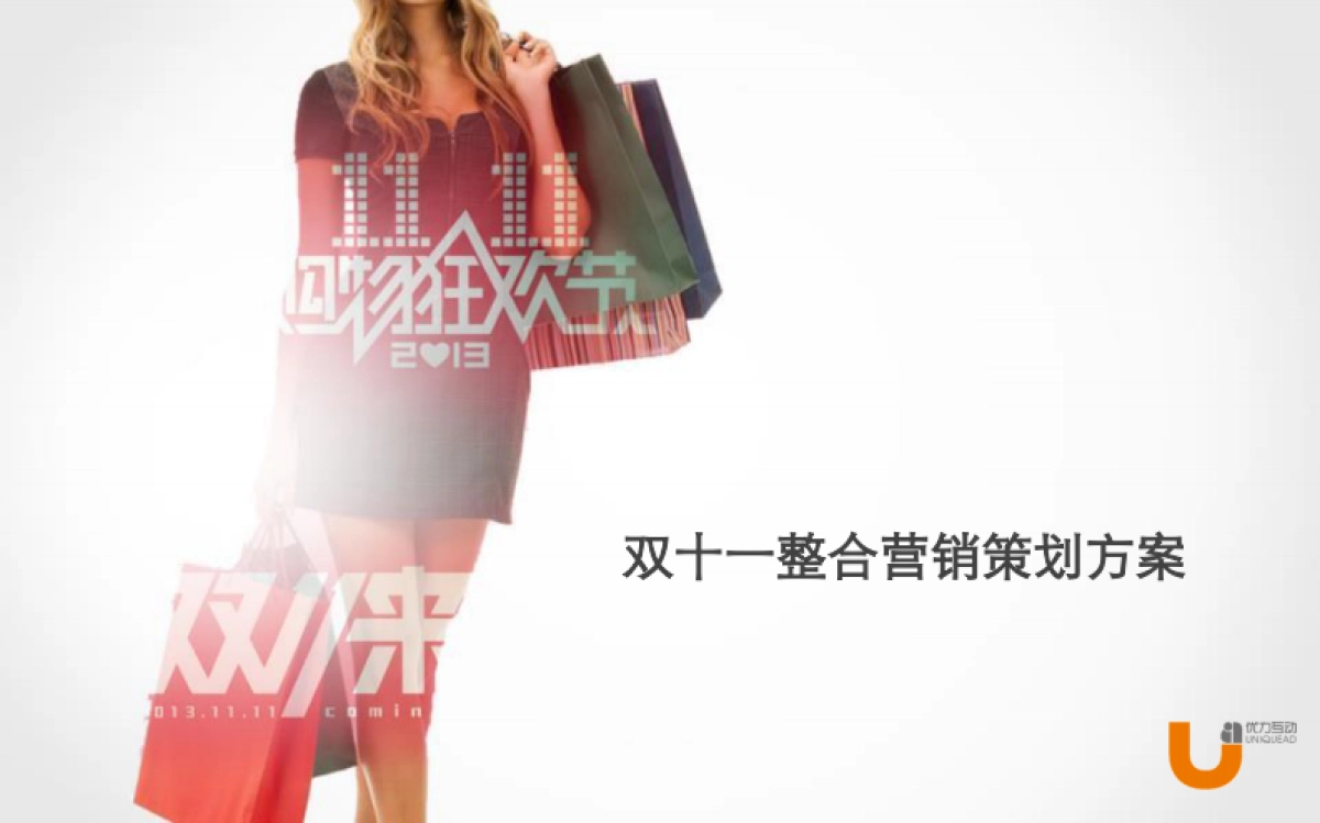 天猫双十一（京东618）电商整合传播方案_第1页