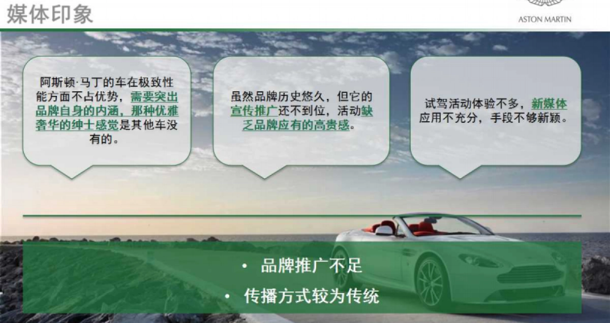 【蓝色光标】阿斯顿·马丁年度公关传播方案_第5页