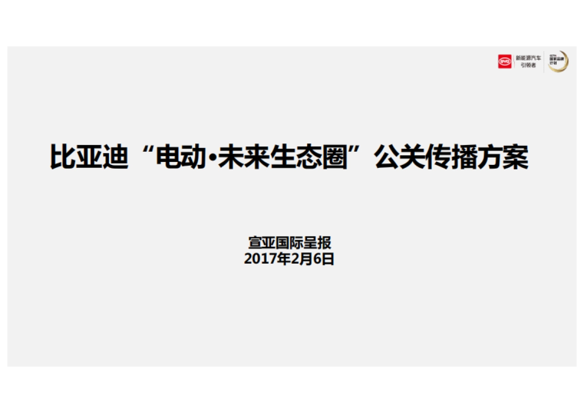 【宣亚】比亚迪“电动未来”公关传播方案_第1页