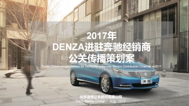 2017年DENZA进驻奔驰经销商公关传播策划案