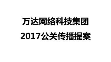2017万达网络科技集团公关传播方案——传智天际