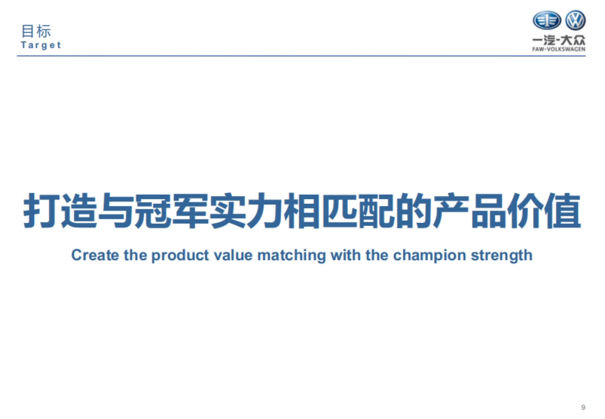 2019年全新一代宝来车型公关传播策略及整合传播方案_第9页