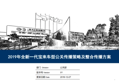 2019年全新一代宝来车型公关传播策略及整合传播方案
