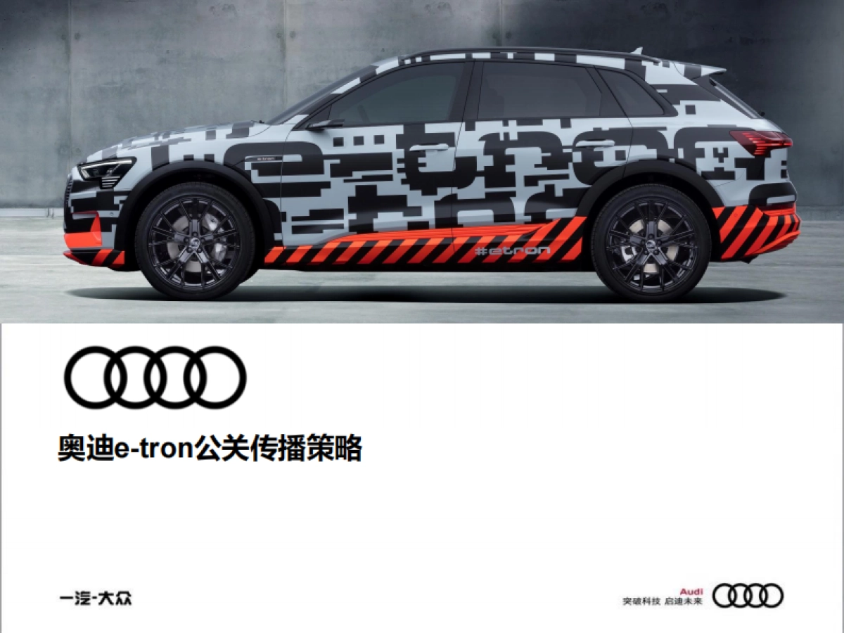 2020奥迪e-tron公关传播策略方案_第1页