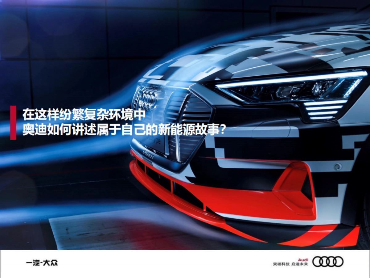 2020奥迪e-tron公关传播策略方案_第5页