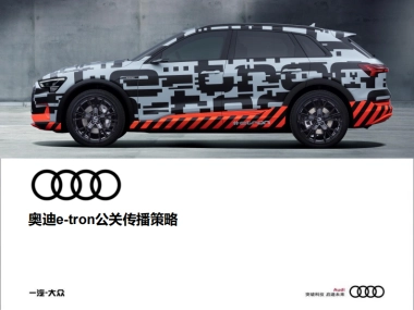 2020奥迪e-tron公关传播策略方案