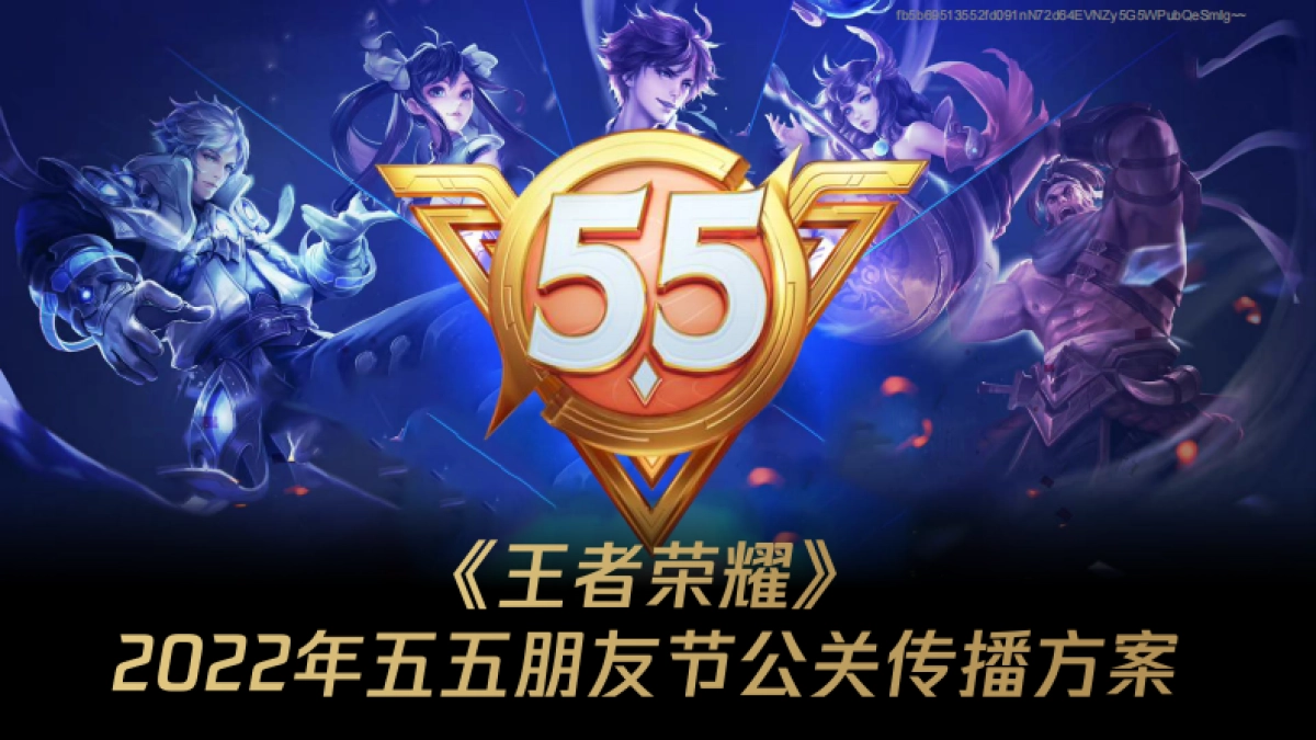 2022年王者荣耀朋友节公关传播方案_第1页