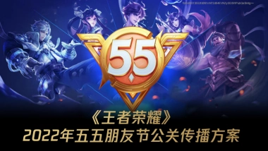 2022年王者荣耀朋友节公关传播方案