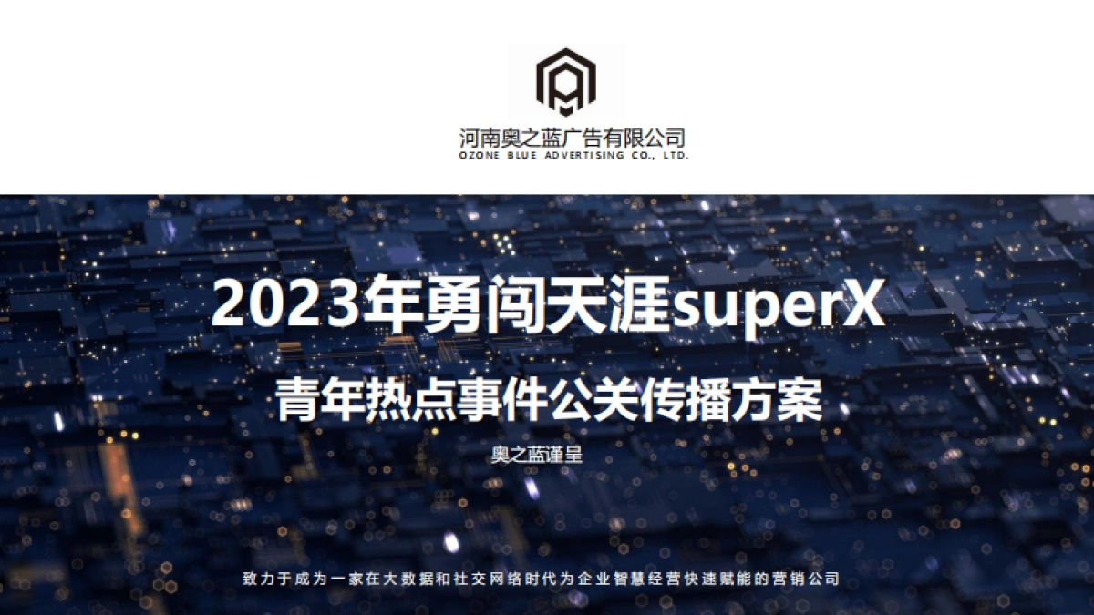 2023勇闯天涯supoerx公关传播方案_第1页