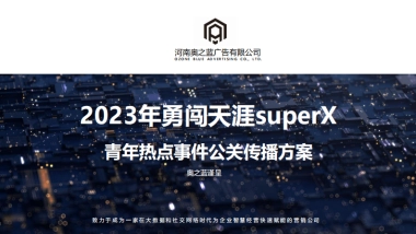 2023勇闯天涯supoerx公关传播方案