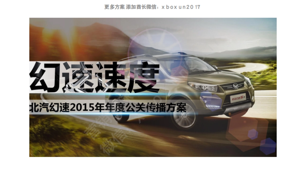 北汽幻速年度公关传播方案_第1页