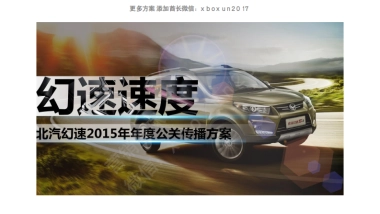 北汽幻速年度公关传播方案