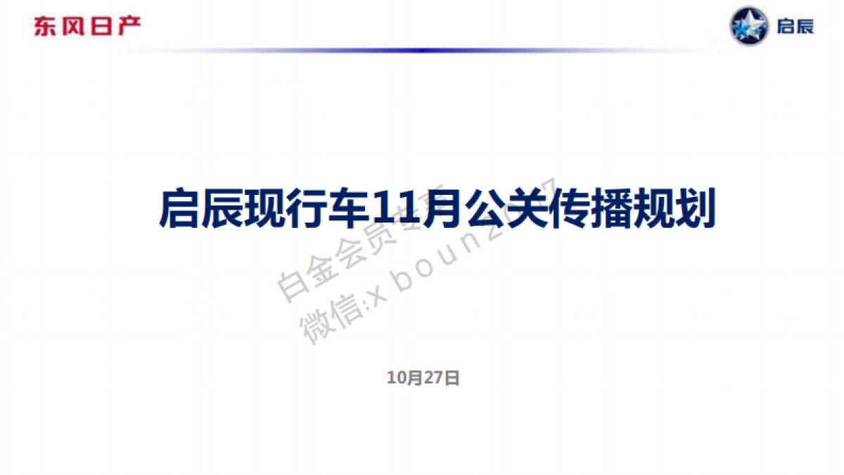 东风日产启辰11月公关传播规划方案_第1页