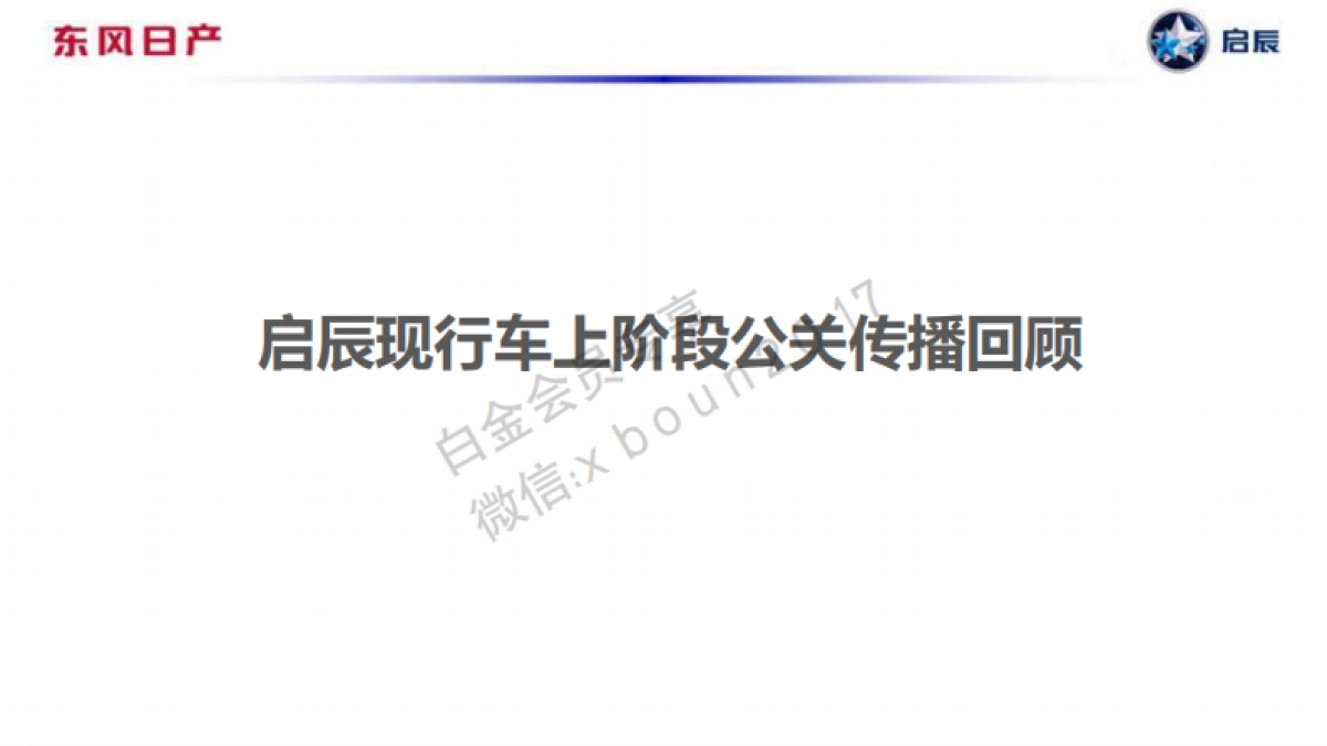 东风日产启辰11月公关传播规划方案_第2页