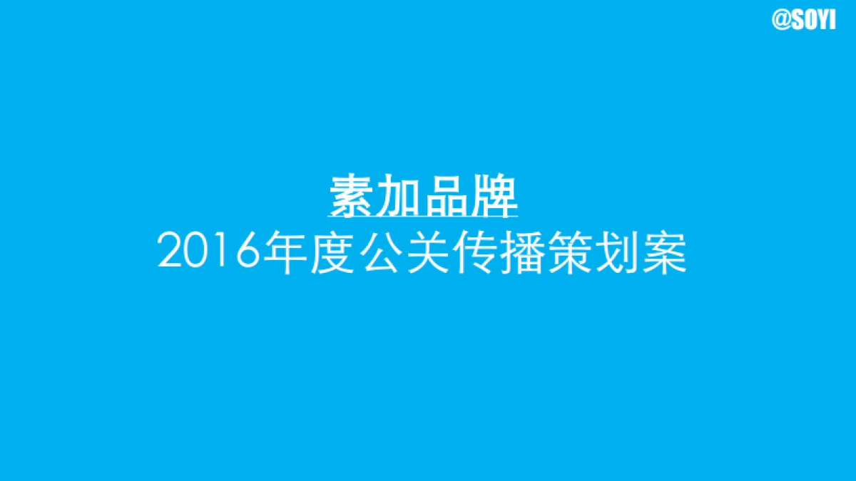合生元素加奶粉公关传播策划案_第1页