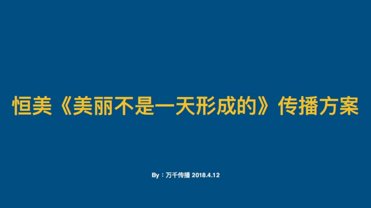 恒美整形美容公关传播方案_第1页