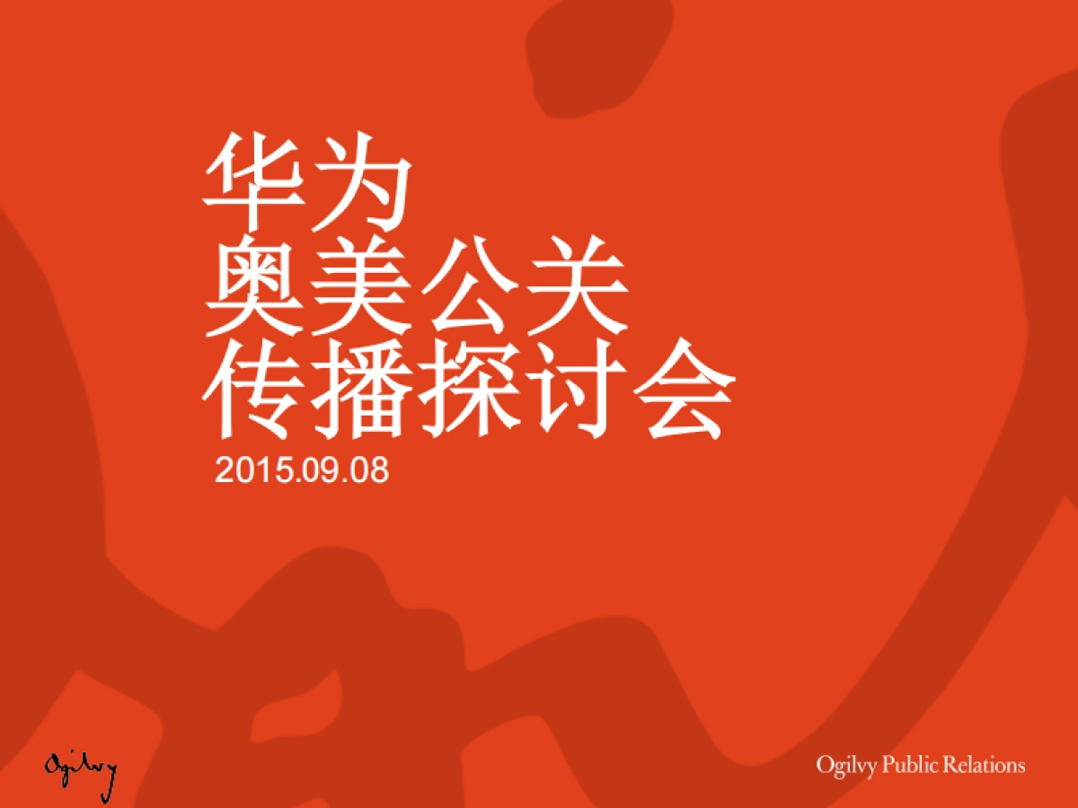华为奥美公关传播探讨会_第1页