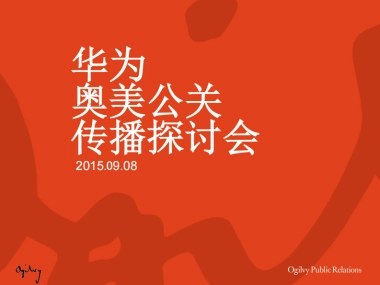 华为奥美公关传播探讨会