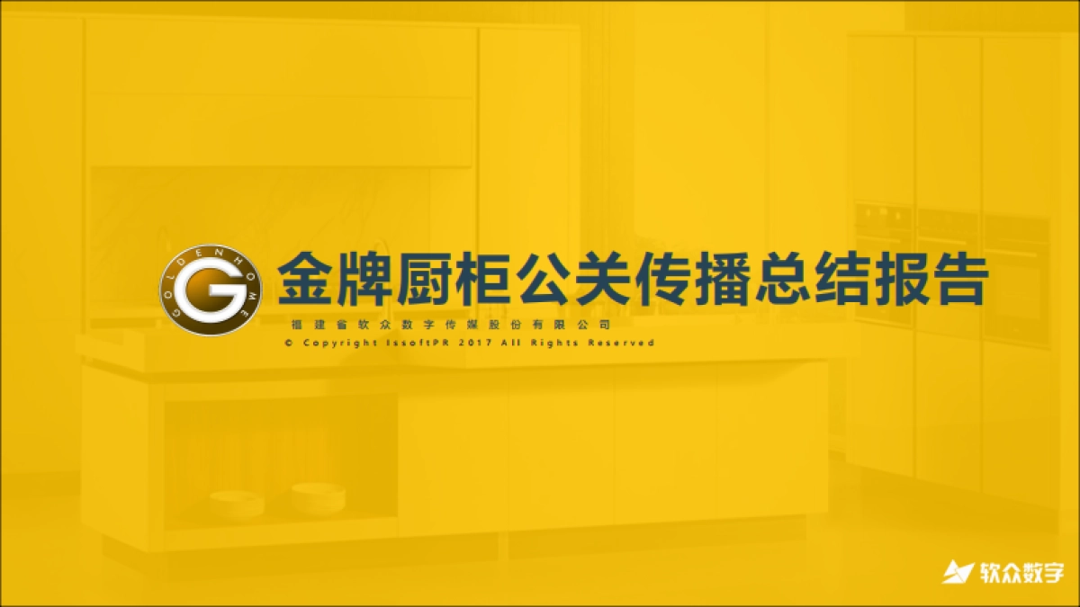 金牌厨柜公关传播项目总结_第1页
