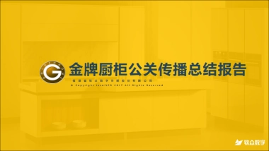 金牌厨柜公关传播项目总结