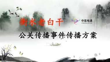老白干公关传播事件传播方案