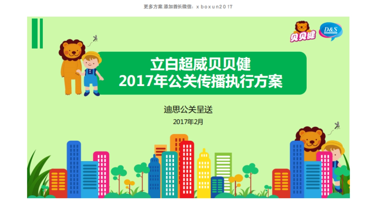 立白超威贝贝健公关传播执行方案_第1页