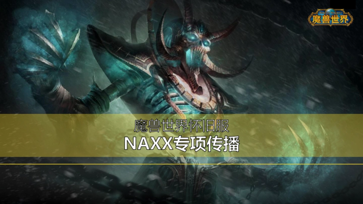 魔兽怀旧服公关传播方案_第1页