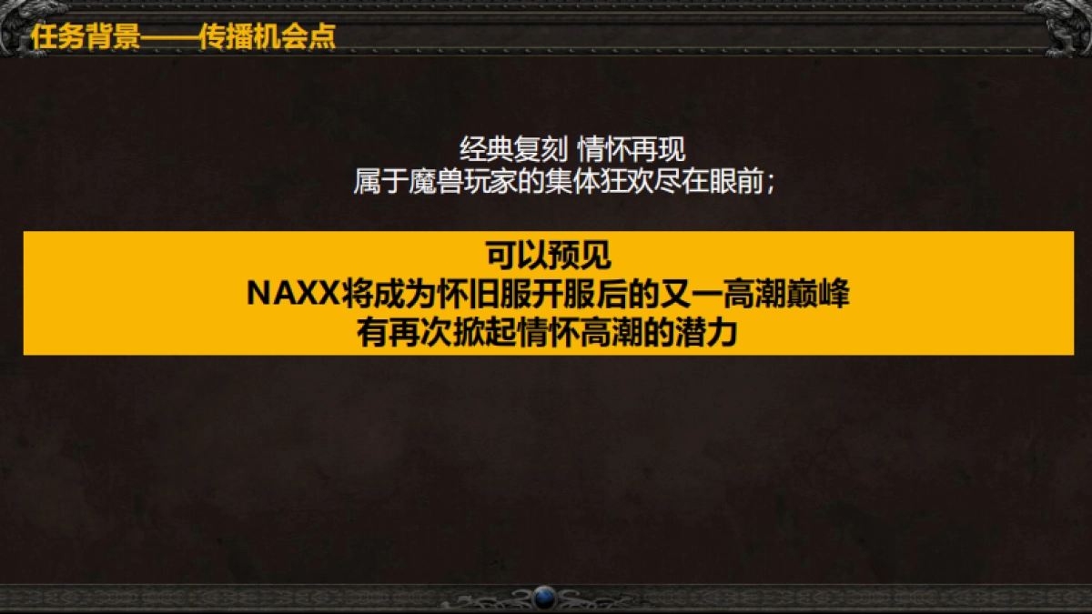 魔兽怀旧服公关传播方案_第6页