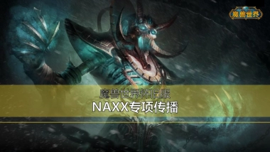 魔兽怀旧服公关传播方案