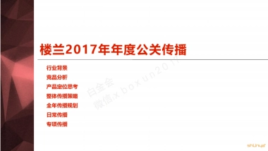 日产楼兰公关传播方案