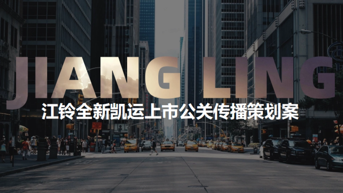 商务车江铃全新凯运上市公关传播策划案_第1页
