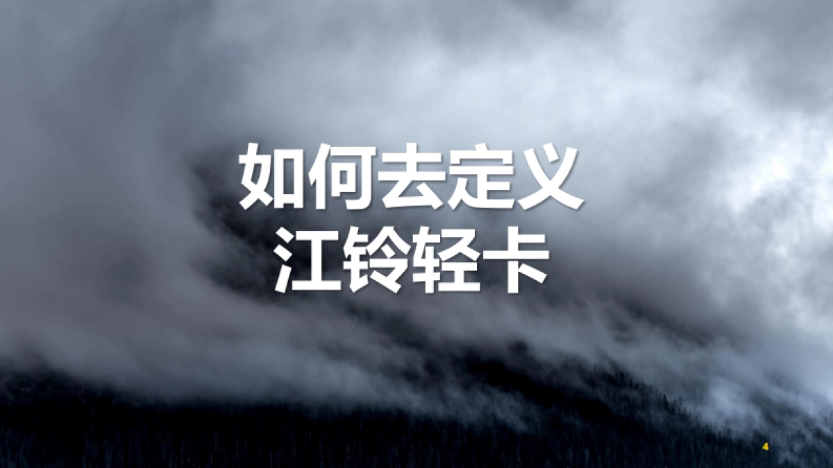 商务车江铃全新凯运上市公关传播策划案_第4页