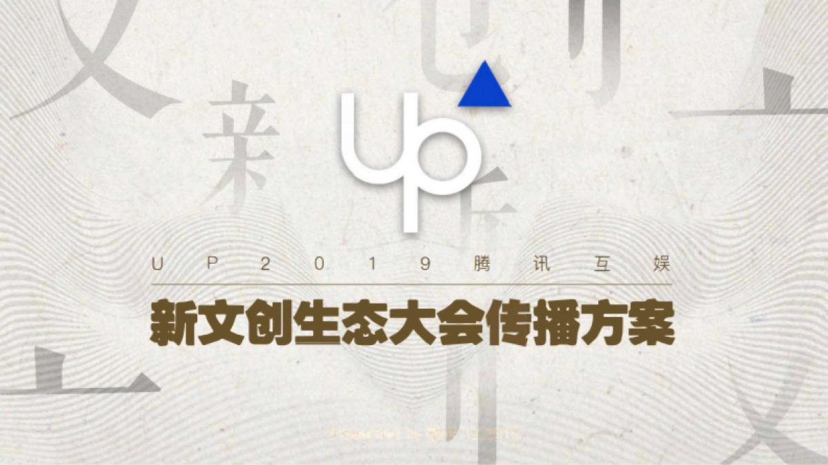 新文创生态大会公关传播方案_第1页
