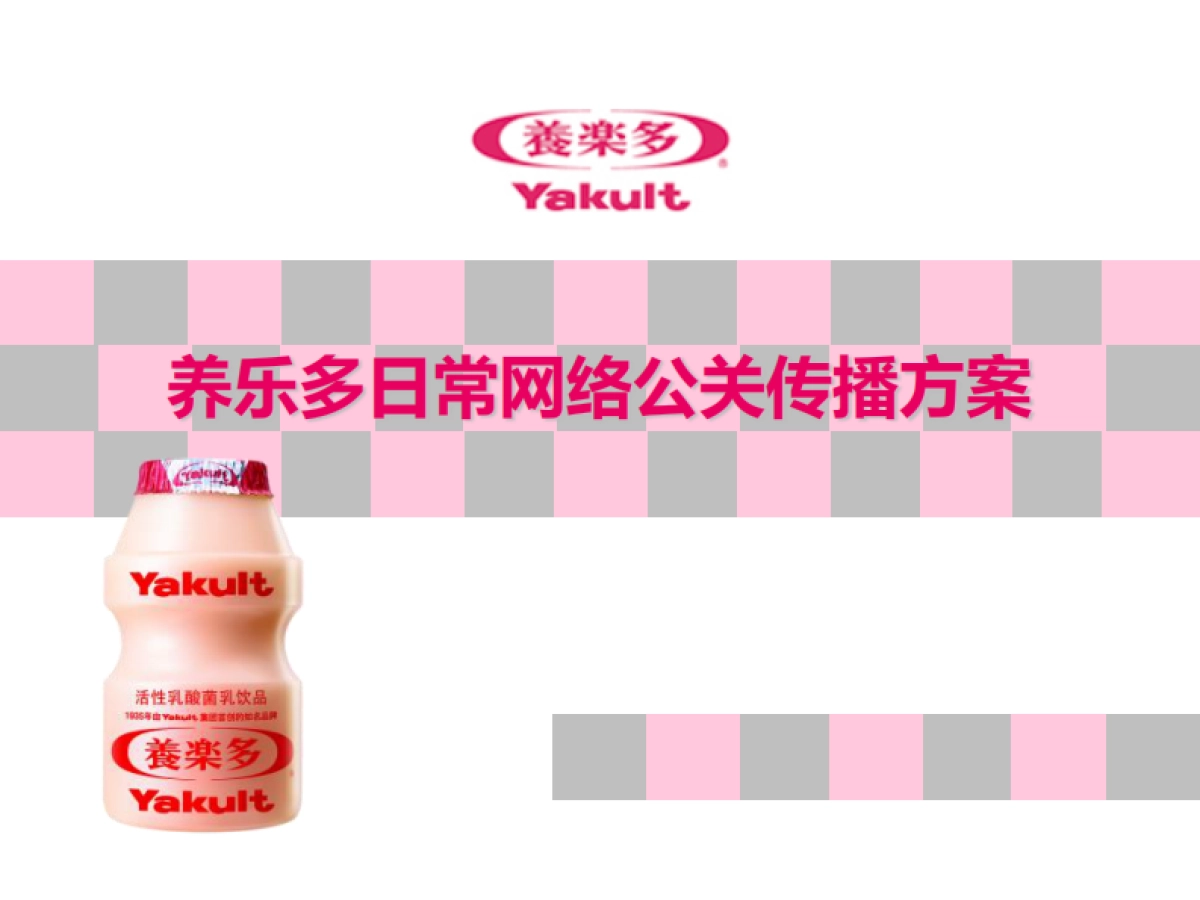 养乐多日常网络公关传播方案_第1页