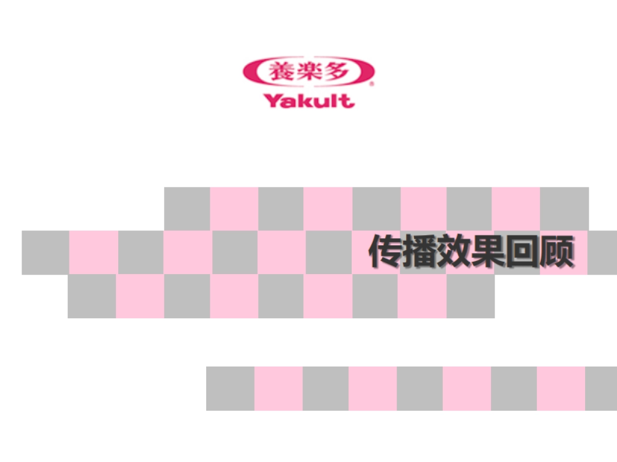 养乐多日常网络公关传播方案_第4页