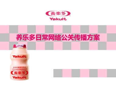 养乐多日常网络公关传播方案