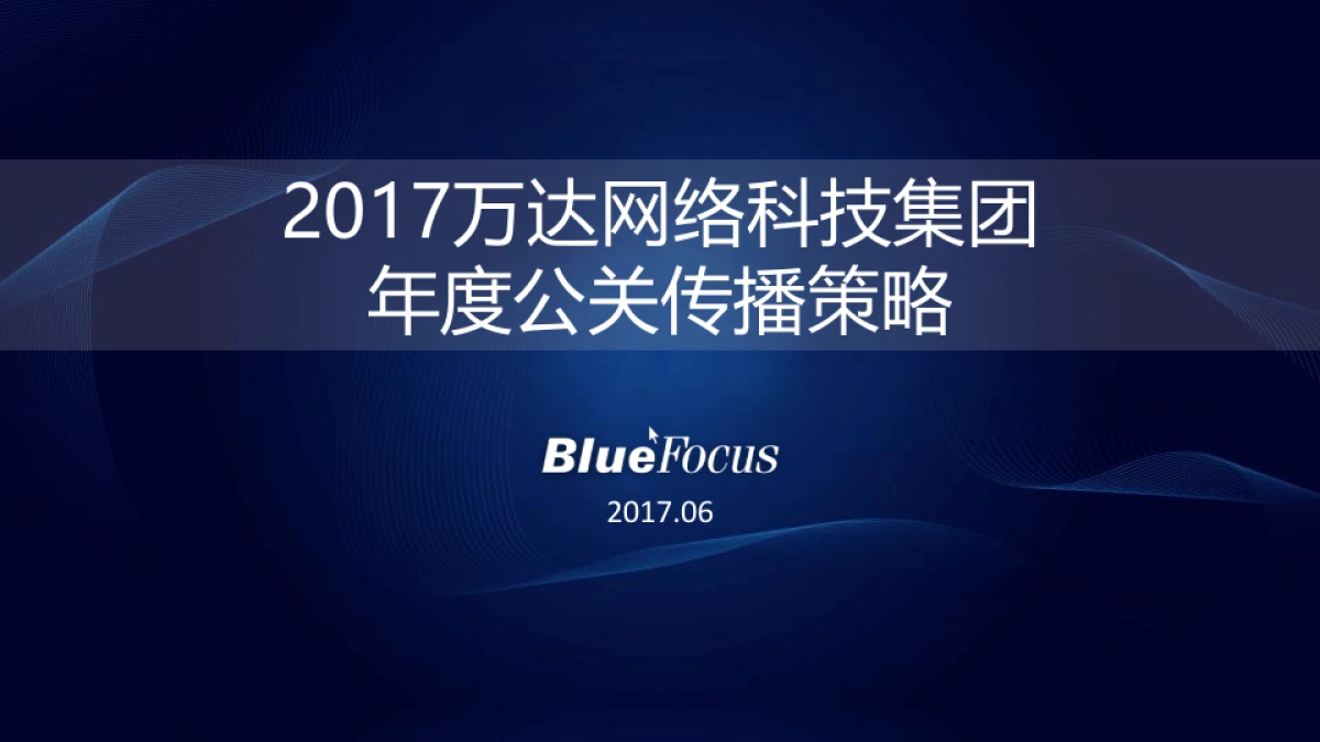 2017万达网科公关传播案_第1页